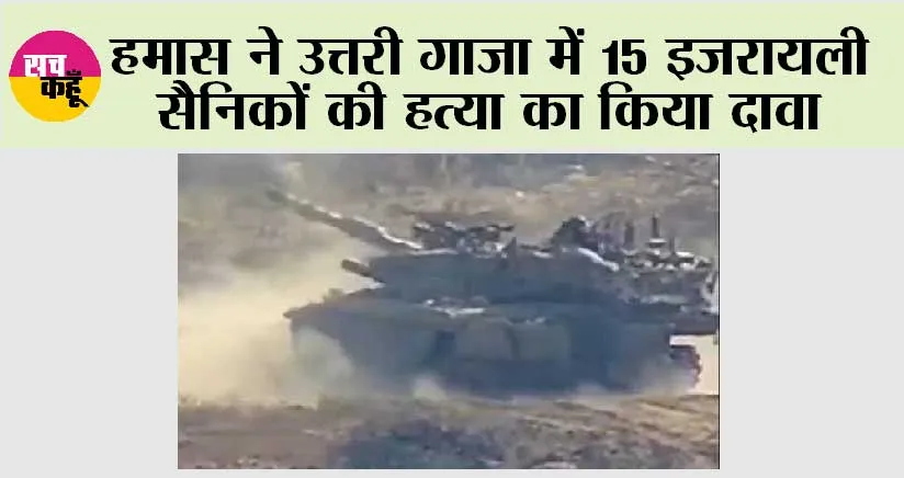 हमास ने उत्तरी गाजा में 15 इजरायली सैनिकों की हत्या का किया दावा