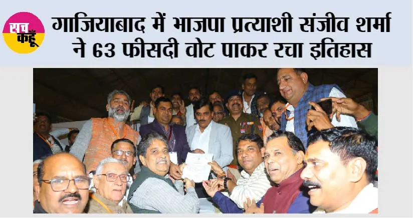 गाजियाबाद में भाजपा प्रत्याशी संजीव शर्मा ने 63 फीसदी वोट पाकर रचा इतिहास