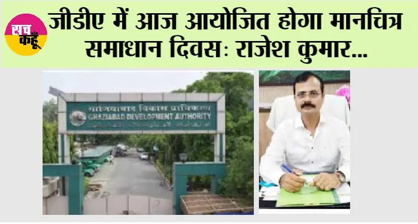 जीडीए में आज आयोजित होगा मानचित्र समाधान दिवस: राजेश कुमार