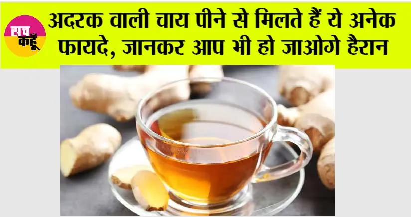 Adrak ki Chai: कैसे पकाएं अदरक वाली चाय? क्या है सही तरीका? यहां पढ़ें पूरी जानकारी