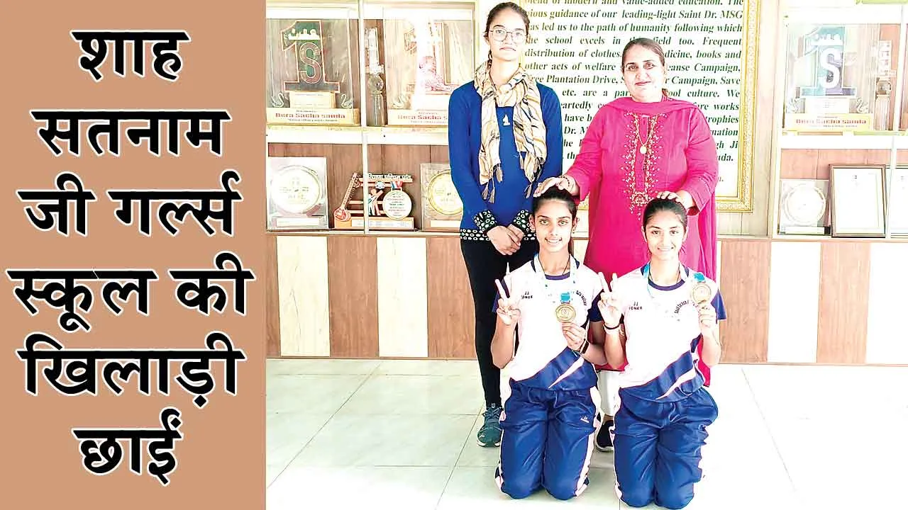 असम योगासन स्पोर्ट्स चैंपियनशिप में शाह सतनाम जी गर्ल्स स्कूल की खिलाड़ी छाईं