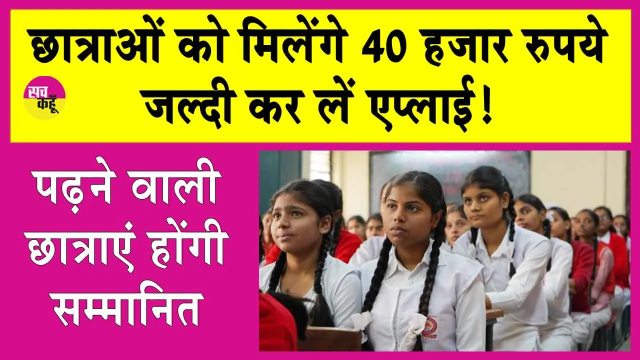 Girl Students Special Incentive Scheme: छात्राओं के लिए खुशखबरी! प्रोत्साहन स्वरूप मिलेंगे अधिकतम 40 हजार! इस तारीख तक करें आवेदन