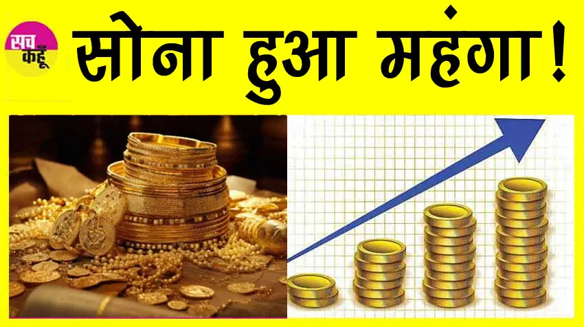 Gold Price Today: सोना हुआ महंगा, आज इतनी बढ़ गई कीमतें, एमसीएक्स पर आज सोना!