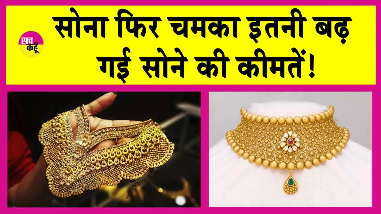Gold Price Today: आज फिर सोना हुआ महंगा! जानें आज की कीमतें!