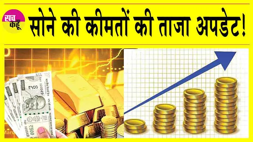 Gold Price Today: अमेरिकी चुनाव के इंतजार में सोने की कीमत हुई कम, जानें एमसीएक्स पर सोने की कीमतें!