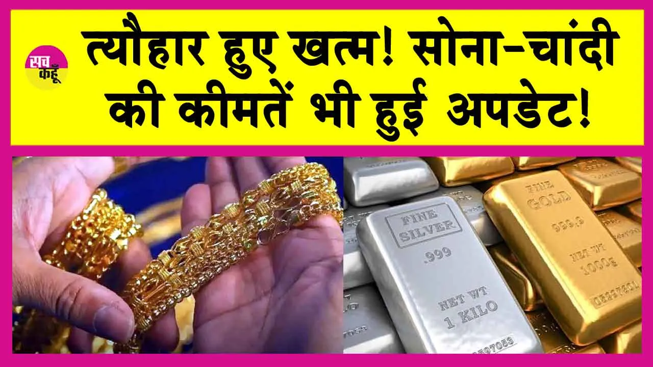Gold-Silver Price Today: त्यौहार हुए खत्म! सोना-चांदी की कीमतें भी हुई अपडेट