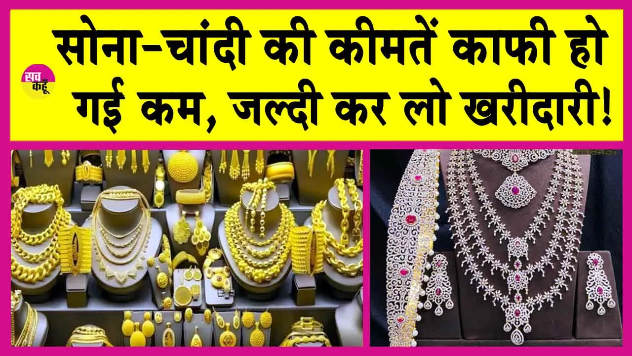 Gold-Silver Price Today: सोने-चांदी की कीमतों में भारी गिरावट, MCX पर इतनी गिर गई सोने-चांदी की कीमतें!