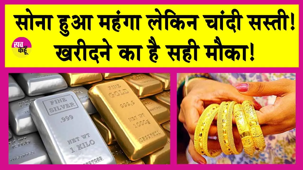 Gold-Silver Price Today: आज फिर सोना हुआ महंगा-चांदी सस्ती! देखें अपने शहर में सोने-चांदी की कीमतें