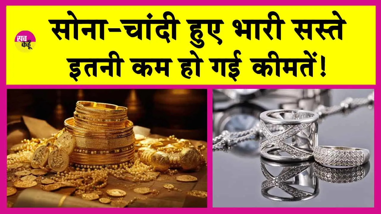 Gold-Silver Price Today: सोने-चांदी की कीमतों में भारी कमी! इतने सस्ते हुए सोना-चांदी!