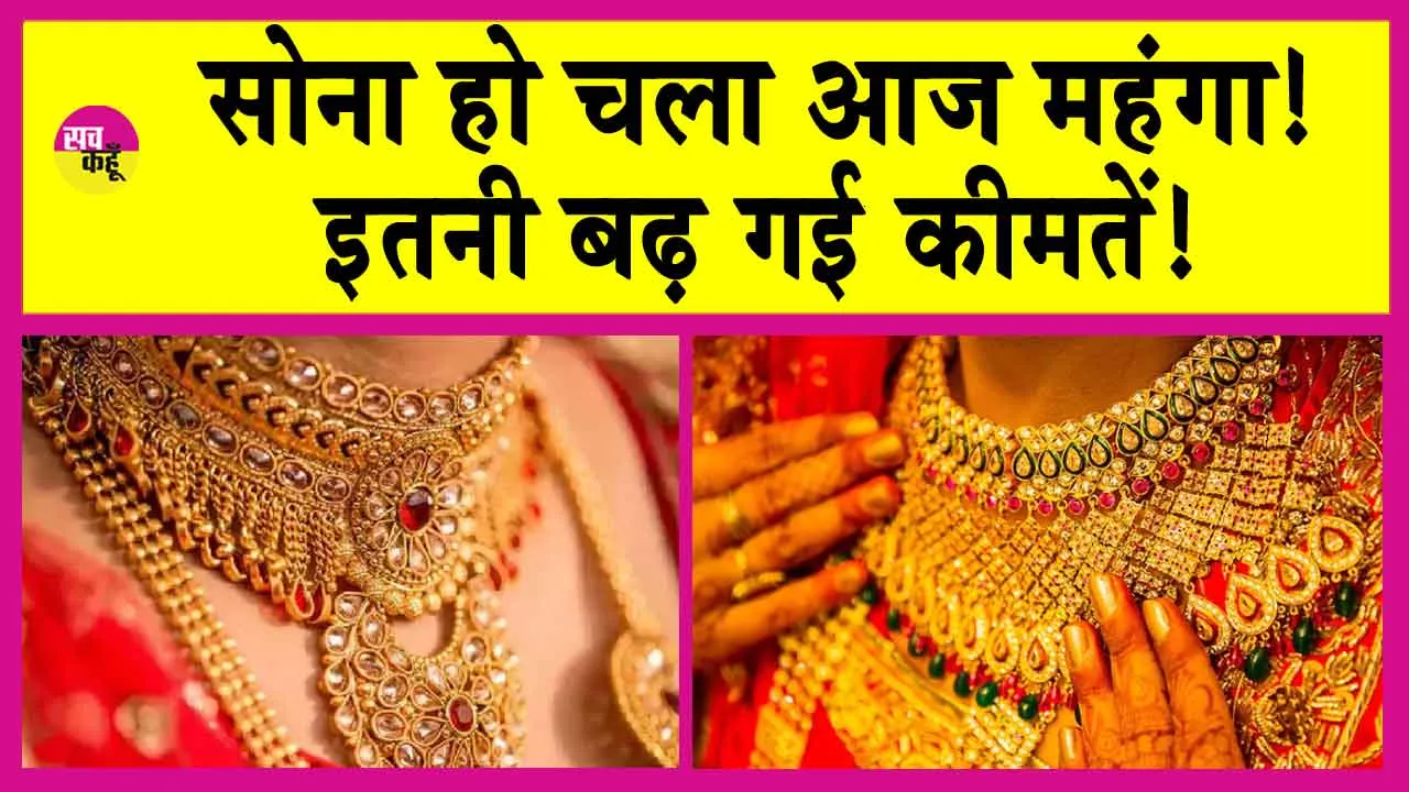 Gold Price Today: सोना उछला, इतनी बढ़ गई कीमतें! जानें, MCX पर सोने की कीमतें!