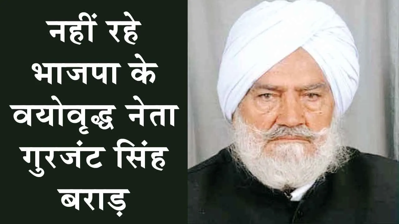 Gurjant Singh Brar: भाजपा के पूर्व मंत्री के निधन से शहर में दौड़ी शोक की लहर!