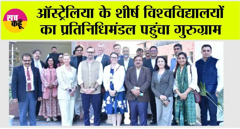 ऑस्ट्रेलिया के शीर्ष विश्वविद्यालयों का प्रतिनिधिमंडल पहुंचा गुरुग्राम