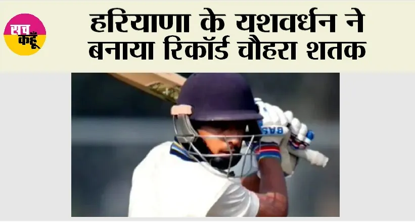 Yashvardhan Dalal: हरियाणा के यशवर्धन ने बनाया रिकॉर्ड चौहरा शतक