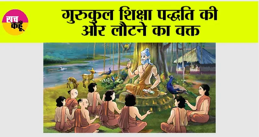 Gurukul Shiksha: गुरुकुल शिक्षा पद्धति की ओर लौटने का वक्त
