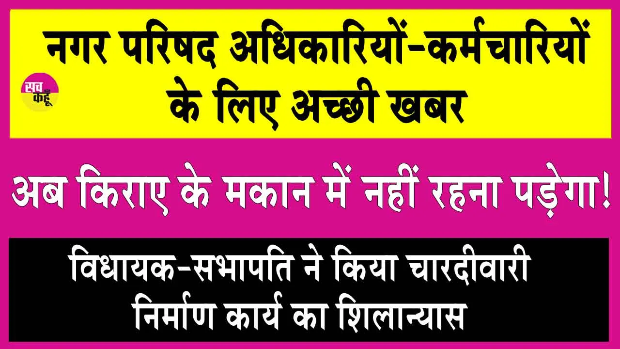 अच्छी खबर! नगर परिषद अधिकारियों-कर्मचारियों को अब किराए के मकान में नहीं रहना पड़ेगा!