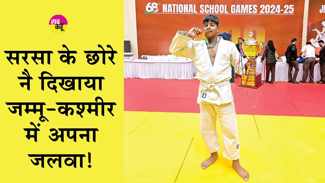 सरसा के छात्र हर्षित ने जम्मू कश्मीर में स्वर्ण पदक जीतकर किया जिले का नाम रोशन