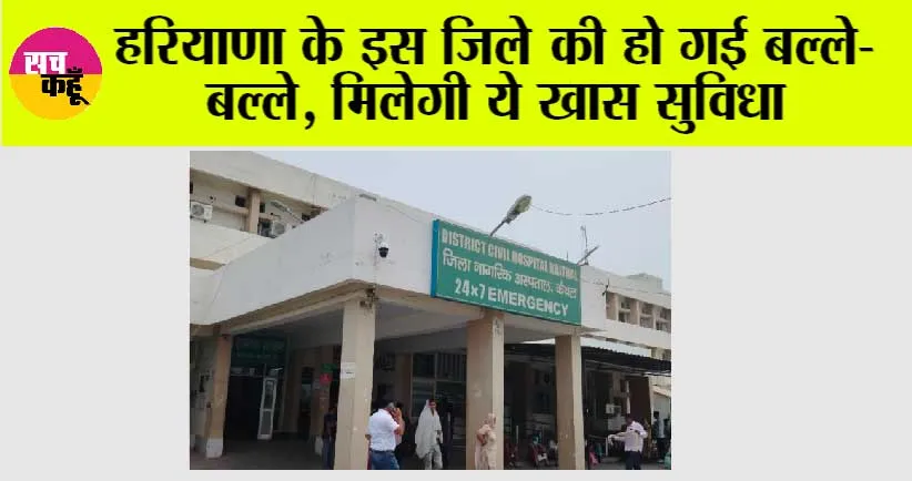 हरियाणा के इस जिले के लोगों को मिलेगी ये सुविधा, अब नहीं जाना पड़ेगा बाहर, जानें