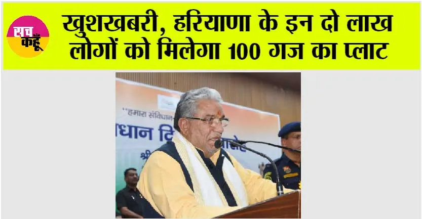 Haryana: खुशखबरी, हरियाणा के इन दो लाख लोगों को मिलेगा 100 गज का प्लाट, मंत्री कृष्ण लाल पंवार ने किया बड़ा ऐलान