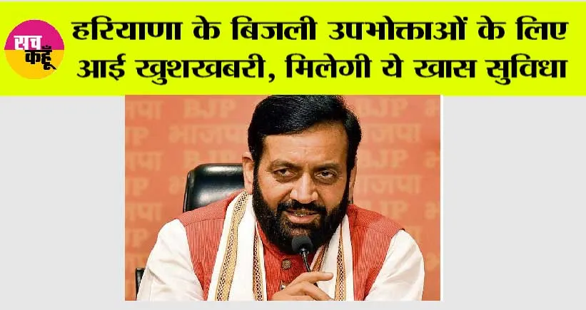 Haryana Bijli Vibhag: हरियाणा के बिलजी उपभोक्ताओं के लिए खुशखबरी, बिजली बिल में मिलेगी ये खास सुविधा….