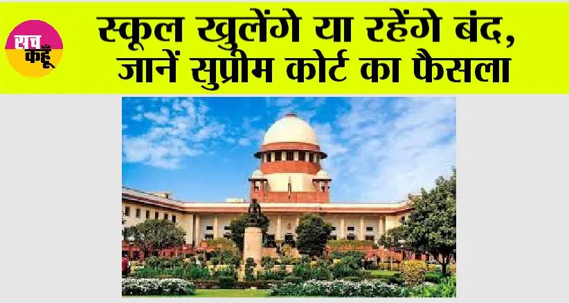 Haryana-Delhi Schools Holiday: हरियाणा, दिल्ली से बड़ी खबर, बंद होंगे सभी स्कूल या खुलेेंगे, जानिये सुप्रीम कोर्ट का फैसला