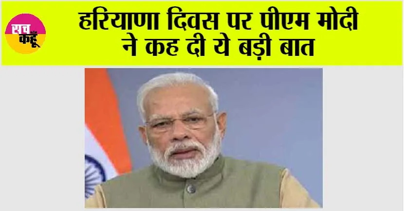 Haryana Diwas: हरियाणा दिवस पर पीएम मोदी ने कह दी ये बड़ी बात