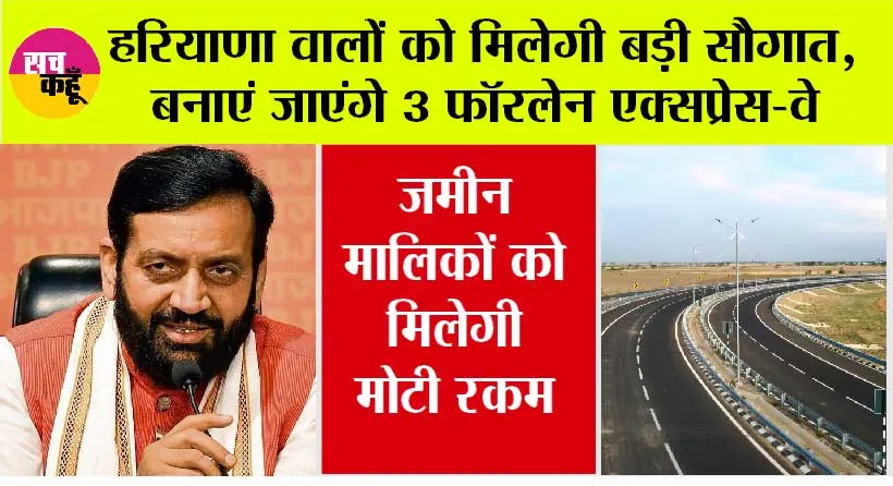 Haryana Expressway News: हरियाणा वालों को मिलेगी बड़ी सौगात, बनाएं जाएंगे 3 फॉरलेन एक्सप्रेस-वे, जमीन मालिकों को मिलेगी मोटी रकम
