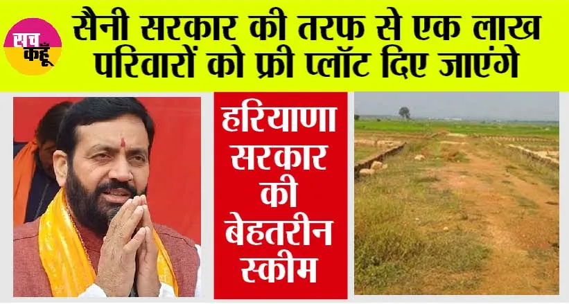 Haryana Garib Awas Yojana: सैनी सरकार की तरफ से एक लाख परिवारों को फ्री प्लॉट दिए जाएंगे