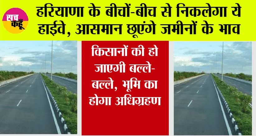 Haryana Highway News: हरियाणा के बीचों-बीच से निकलेगा ये हाईवे, आसमान छूएंगे जमीनों के भाव, यहां देखें पूरी लिस्ट