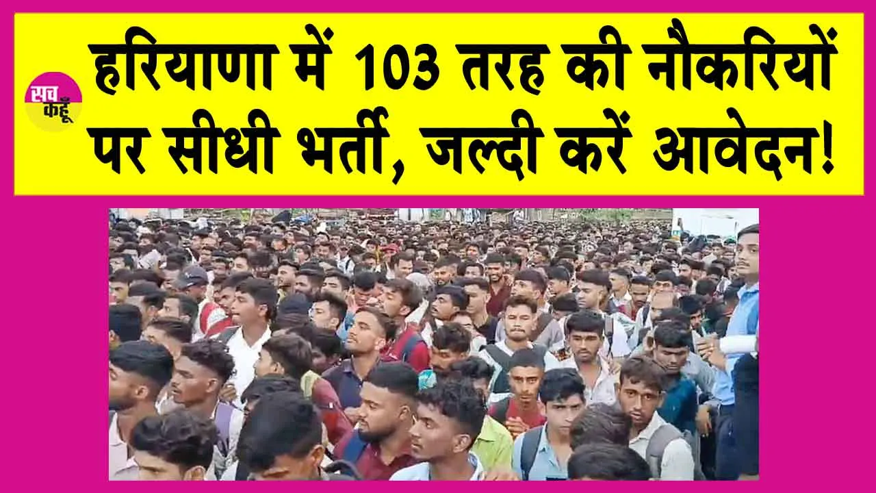 HKRN Recruitment 2024: हरियाणा सरकार ने की नौकरियों की भरमार, अब कोई भी नहीं रहेगा बेरोजगार