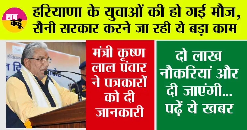 Haryana Latest News: हरियाणा के युवाओं की हो गई मौज, सैनी सरकार करने जा रही ये बड़ा काम