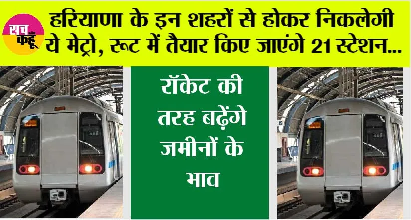 Haryana Metro News: खुशखबरी! हरियाणा के इन शहरों से होकर निकलेगी ये मेट्रो, रूट में तैयार किए जाएंगे 11 स्टेशन, सरकार से मिली स्वीकृति