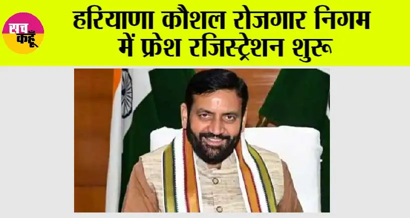 Haryana News: हरियाणा कौशल रोजगार निगम में फ्रेश रजिस्ट्रेशन शुरू, 236 रुपये रखी गई हैं फॉर्म फीस