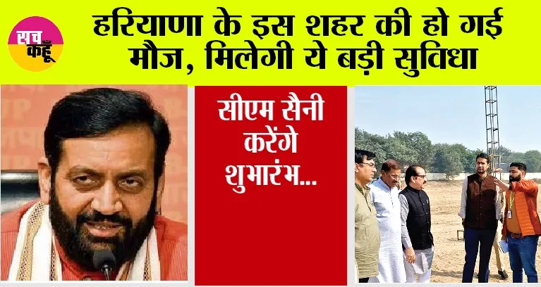 Haryana News: हरियाणा के इस शहर की हो गई मौज, मिलेगी ये बड़ी सुविधा, सीएम सैनी करेंगे शुभारंभ