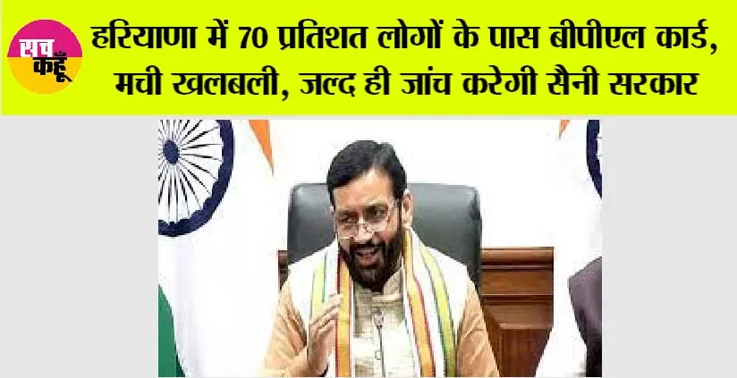 Haryana News: हरियाणा में 70 प्रतिशत लोगों के पास BPL, मची खलबली, जल्द ही जांच करेगी सैनी सरकार