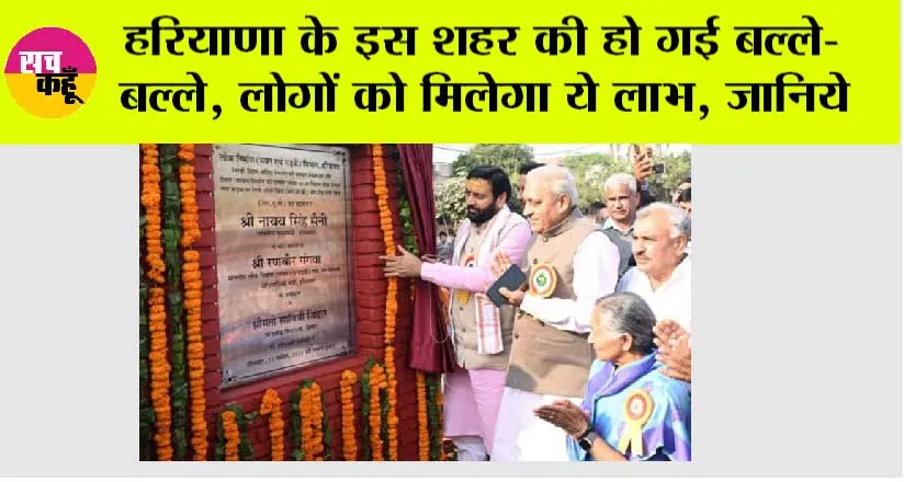 Haryana News: हरियाणा के इस शहर की हो गई बल्ले-बल्ले, लोगों को मिलेगा ये लाभ, जानिये