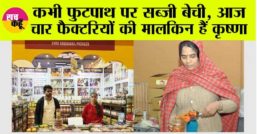 Haryana News: कभी फुटपाथ पर सब्जी बेची, आज चार फैक्टरियों की मालकिन हैं कृष्णा