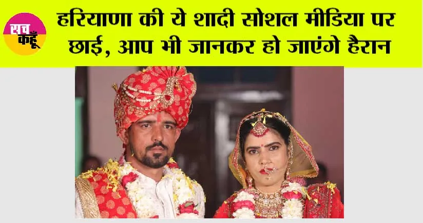 Haryana News: हरियाणा की ये शादी सोशल मीडिया पर छाई, आप भी जानकर हो जाएंगे हैरान