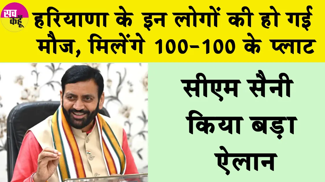 Haryana News: हरियाणा के इन लोगों की हो गई मौज, मिलेंगे 100-100 के प्लाट, सीएम सैनी किया बड़ा ऐलान