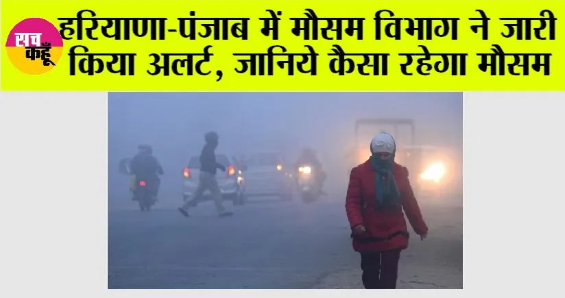 Haryana-Punjab Weather Alert: हरियाणा-पंजाब में मौसम विभाग ने जारी किया अलर्ट, जानिये कैसा रहेगा मौसम