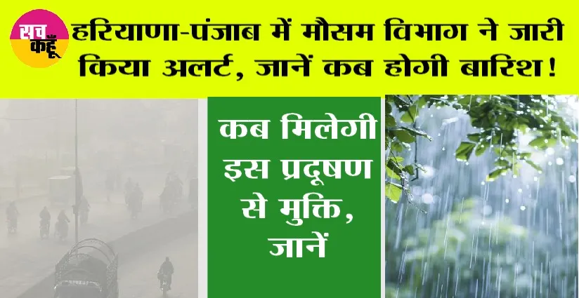 Haryana-Punjab Weather Alert: हरियाणा-पंजाब में मौसम विभाग ने जारी किया अलर्ट, जानें कब होगी झमाझम बारिश!