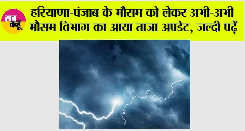 Haryana Punjab Weather News: हरियाणा-पंजाब के मौसम को लेकर अभी-अभी मौसम विभाग का आया ताजा अपडेट, जल्दी पढ़ें