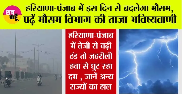 Haryana-Punjab Weather: हरियाणा-पंजाब में इस दिन से बदलेगा मौसम, पढ़ें मौसम विभाग की ताजा भविष्यवाणी