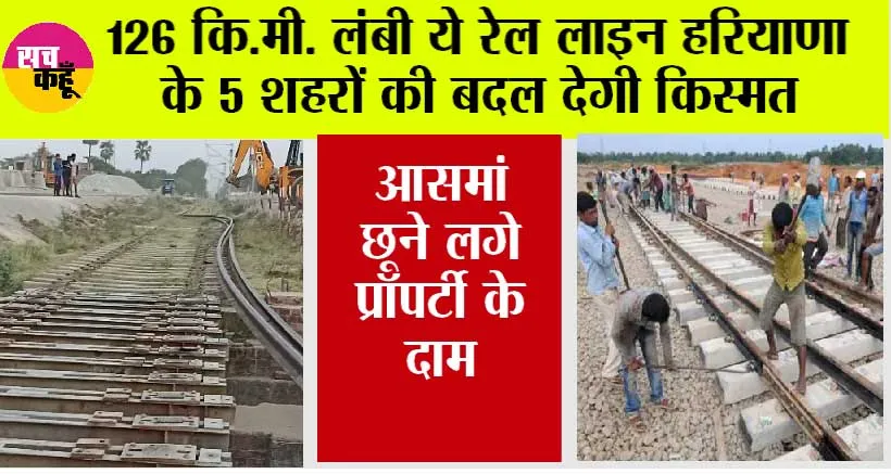 Haryana Railway News: हरियाणा के इन 5 शहरों से होकर गुजरेगी ये 126 कि.मी. लंबी नई रेलवे लाइन, बढ़ेंगे जमीनों के भाव