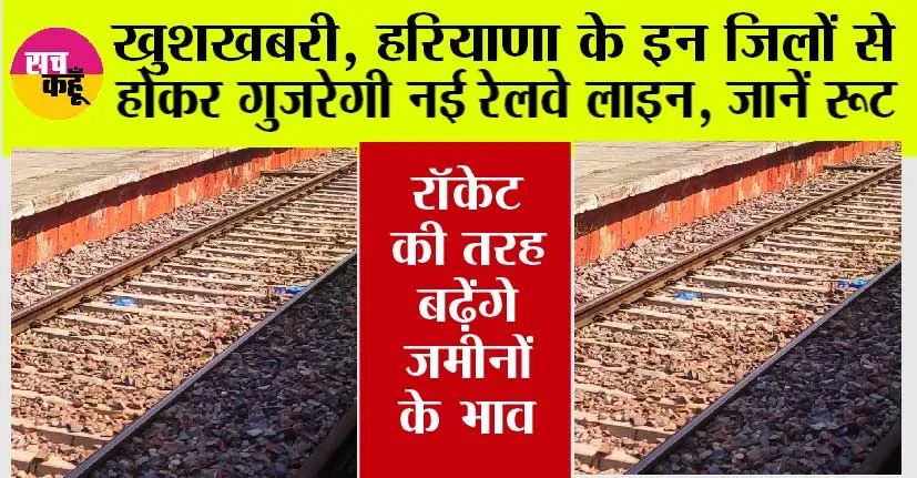 Haryana Railway: खुशखबरी, हरियाणा के इन जिलों से होकर गुजरेगी नई रेलवे लाइन, जानें रूट