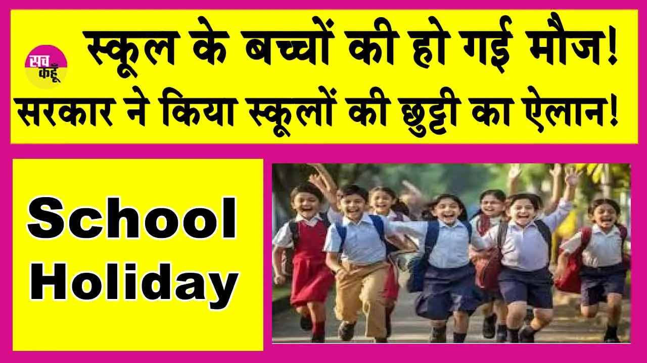 School Holiday: स्कूल के बच्चों की हो गई मौज! स्कूल बंद! सरकार ने आदेश किए जारी!