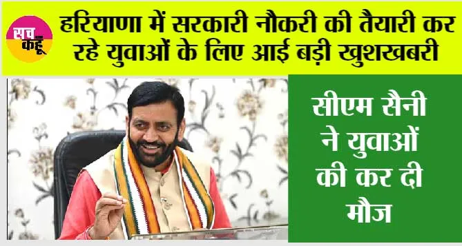 Haryana: हरियाणा में सरकारी नौकरी की तैयारी कर रहे युवाओं के लिए आई बड़ी खुशखबरी