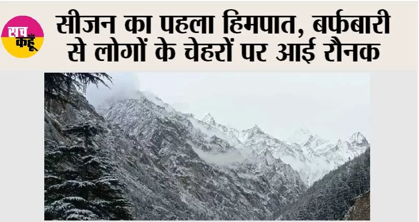 Himachal Weather: सीजन का पहला हिमपात, बर्फबारी से लोगों के चेहरों पर आई रौनक