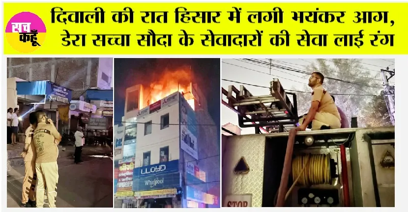 Fire: दिवाली की रात हिसार में लगी भयंकर आग, सेवादारों की सेवा लाई रंग