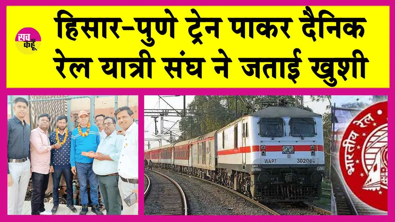 Hisar-Pune Weekly Special Train: हिसार-पुणे ट्रेन पाकर दैनिक रेल यात्री संघ ने जताई ख़ुशी