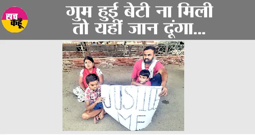 गुम हुई बेटी ना मिली तो यहीं जान दूंगा…